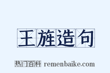 王旌造句是什么意思的图片